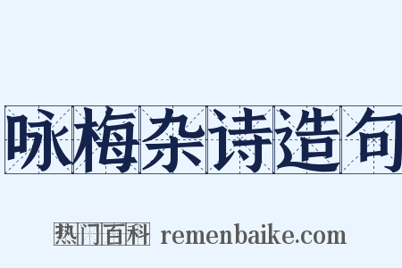 咏梅杂诗造句是什么意思的图片